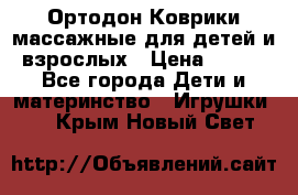 Ортодон Коврики массажные для детей и взрослых › Цена ­ 800 - Все города Дети и материнство » Игрушки   . Крым,Новый Свет